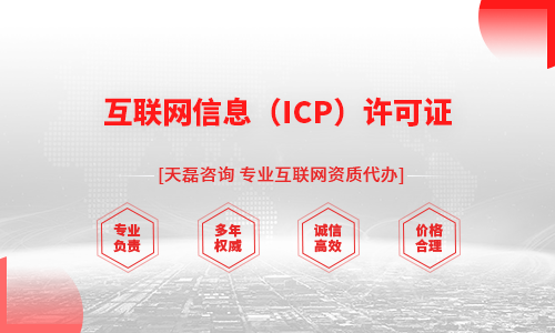 互联网信息（ICP）许可证
