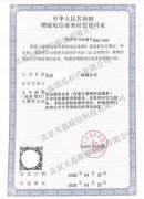 北京ICP许可证-增值电信业务经营许可证