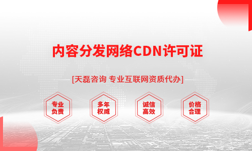内容分发网络CDN许可证