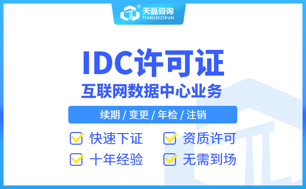 idc牌照需要做哪些系统评测 代办idc牌照经验(图1)