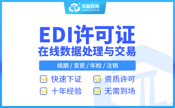 广东增值电信许可证如何变更 广东EDI许可证续期的材料(图1)