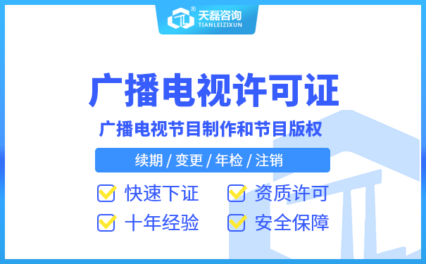 广州广播电视节目制作经营许可证如何办理